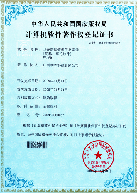 華佗醫院管理信息系統計算機軟件著作權登記證書