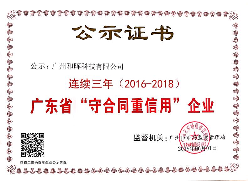 廣東省“守合同重信用”企業公示證書(2016-2018)